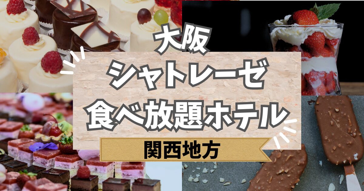 シャトレーゼ 食べ放題 ホテル 大阪