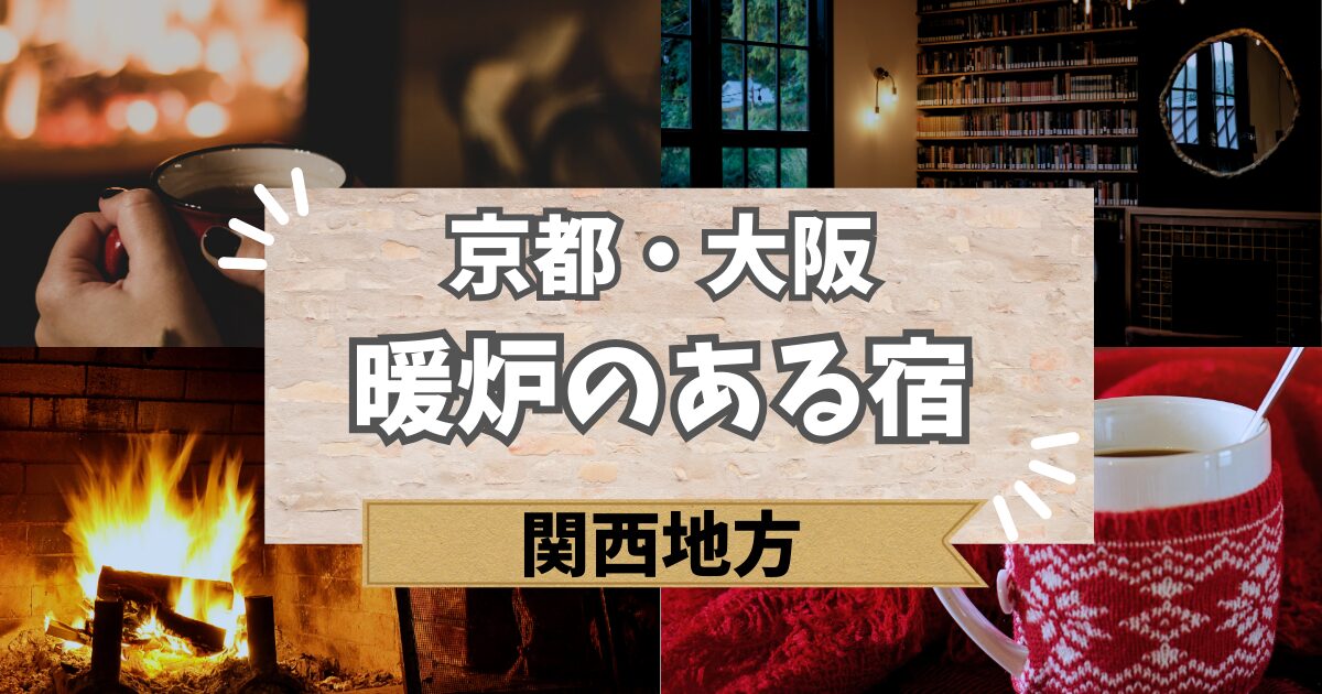 暖炉のある宿 関西