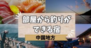 部屋から釣りができる宿 中国地方