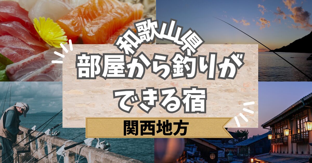 部屋から釣りができる宿 和歌山
