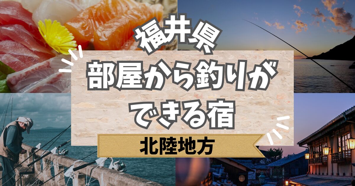 部屋から釣りができる宿 福井