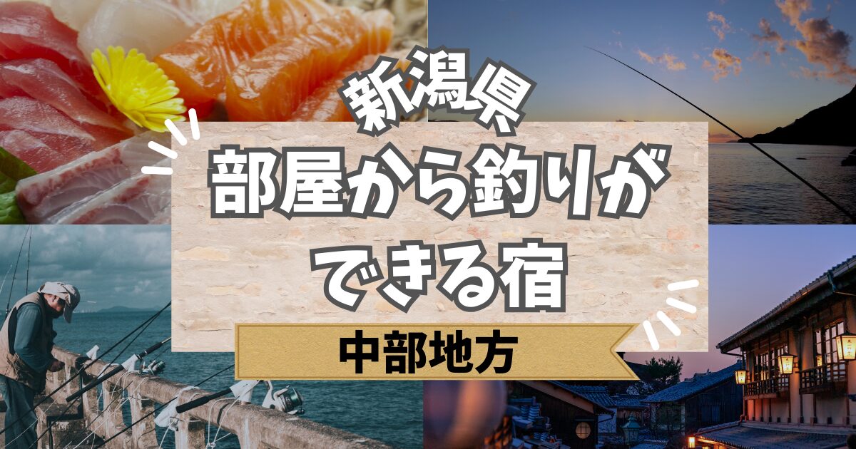 部屋から釣りができる宿 新潟