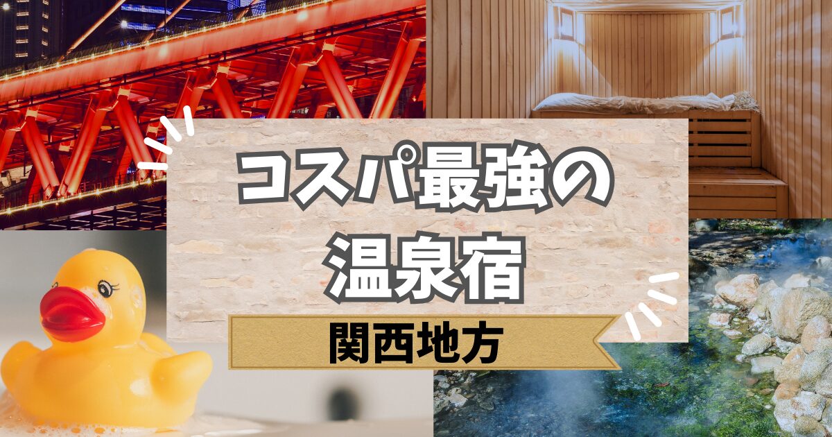 関西でコスパ最強の温泉宿