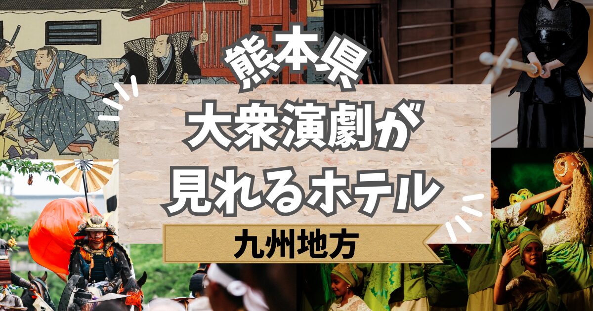 大衆演劇が見れるホテル 熊本