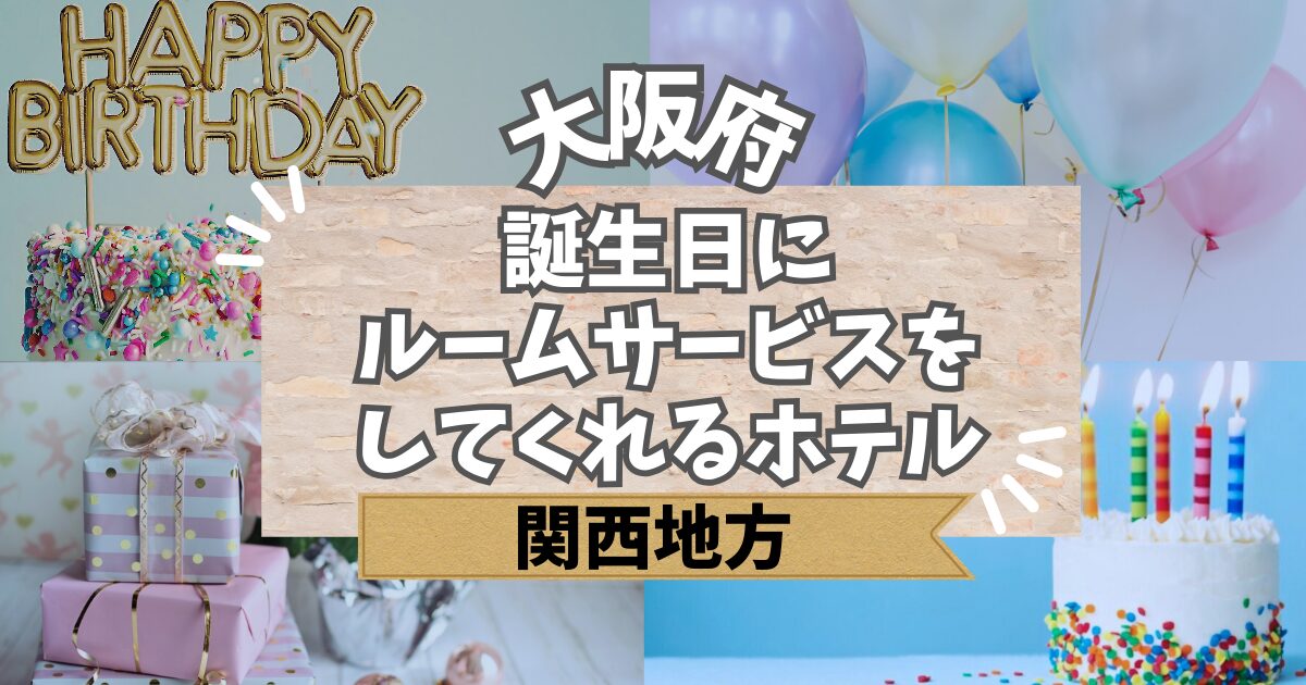 大阪で誕生日にルームサービスをしてくれるホテル