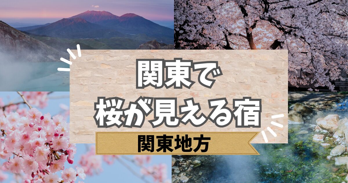 関東で桜が見える宿
