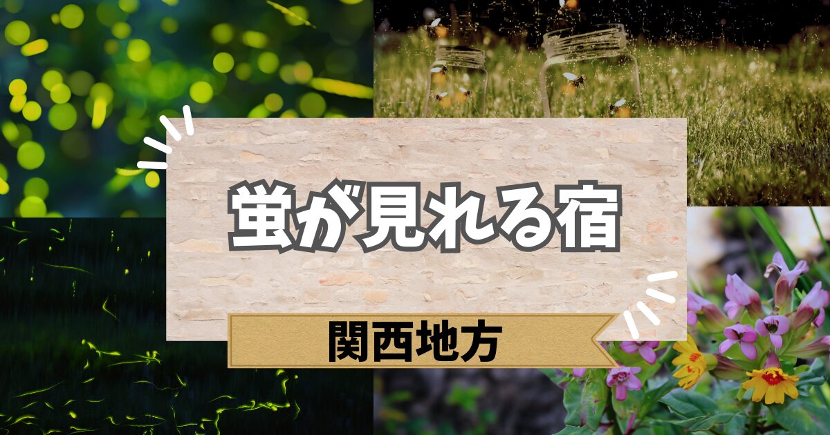 関西で蛍が見れる宿