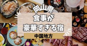 岡山県で食事が豪華すぎる宿