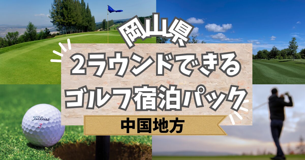 岡山で2ラウンドできるゴルフ宿泊パック付きクラブ