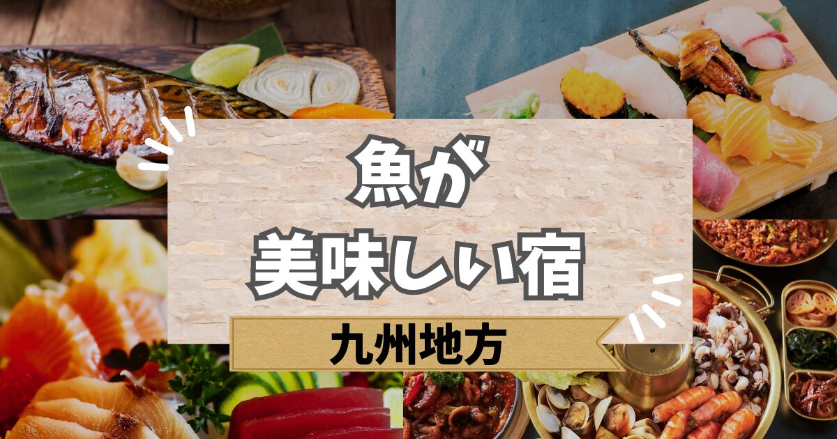 九州で魚が美味しい宿