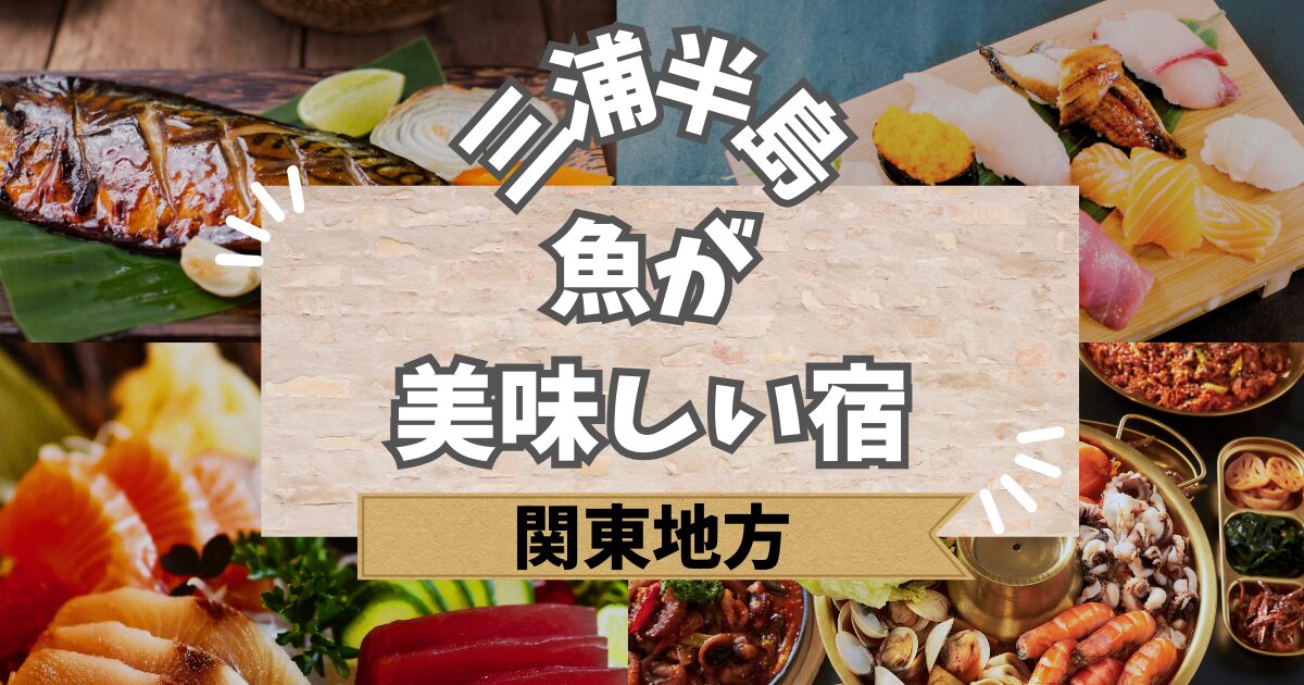 三浦半島で魚が美味しい宿