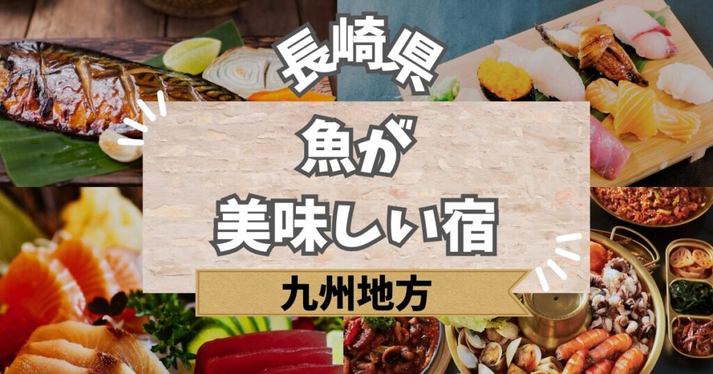 長崎で魚が美味しい宿