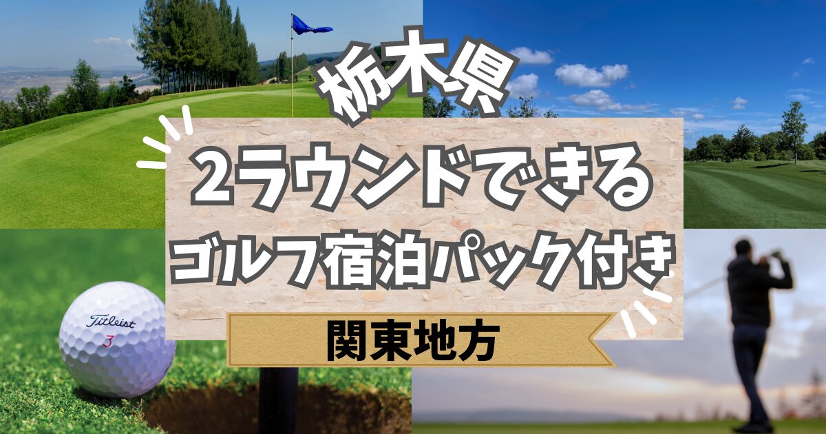 栃木で2ラウンドできるゴルフ宿泊パック付きクラブ