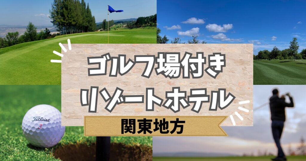 関東のゴルフ場付きリゾートホテル