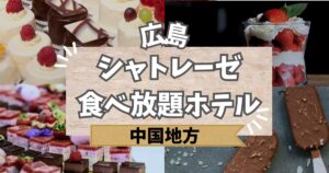 広島で食べ放題のシャトレーゼホテル