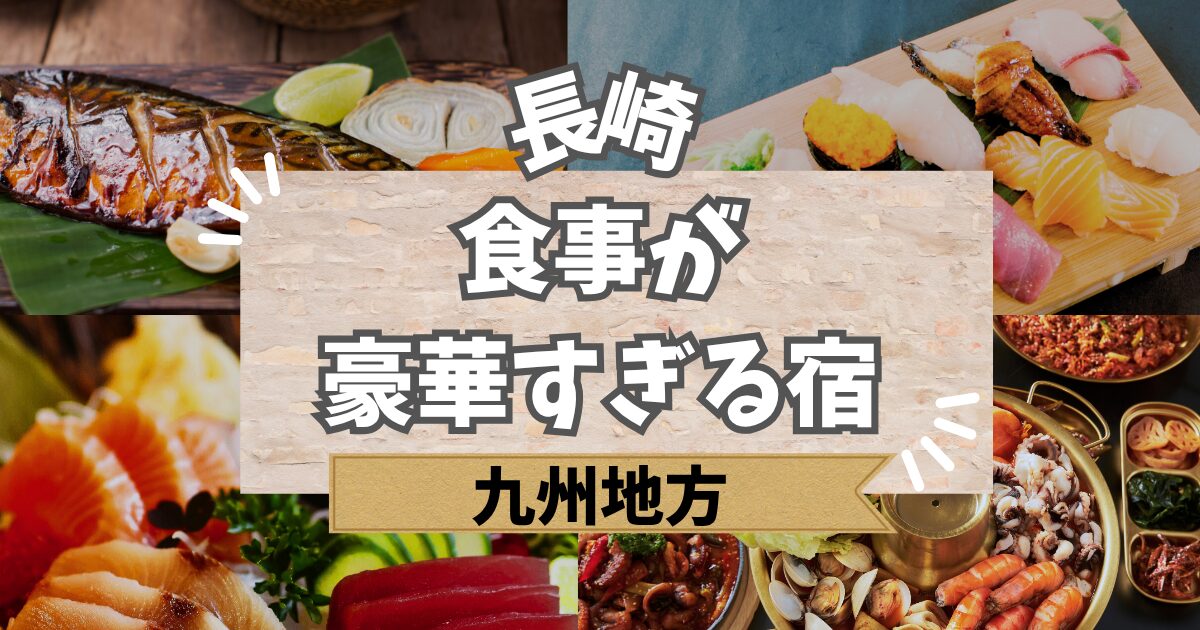 長崎で食事が豪華すぎる宿