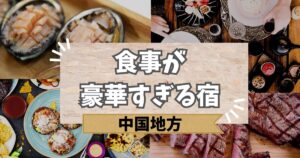 中国地方で食事が豪華すぎる宿