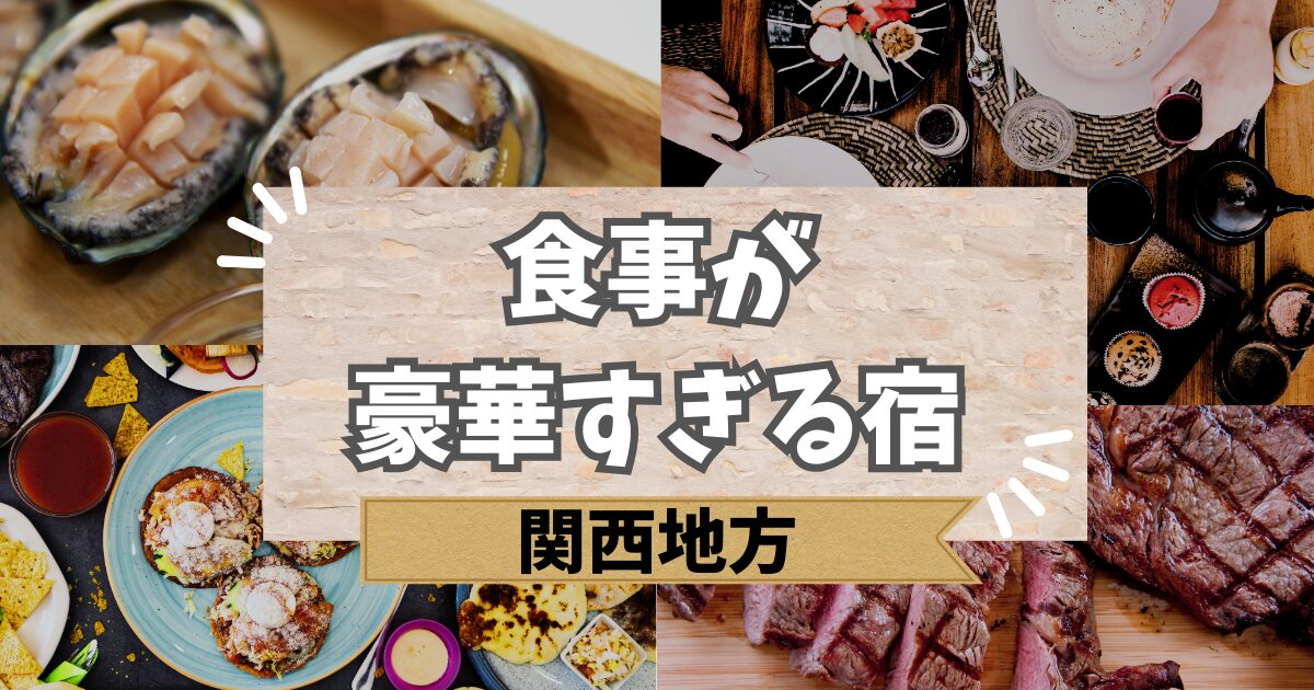 関西で食事が豪華すぎる宿