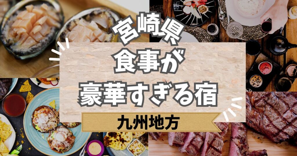 宮崎で食事が豪華すぎる宿