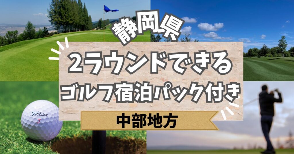 静岡で2ラウンドできるゴルフ宿泊パック付きクラブ