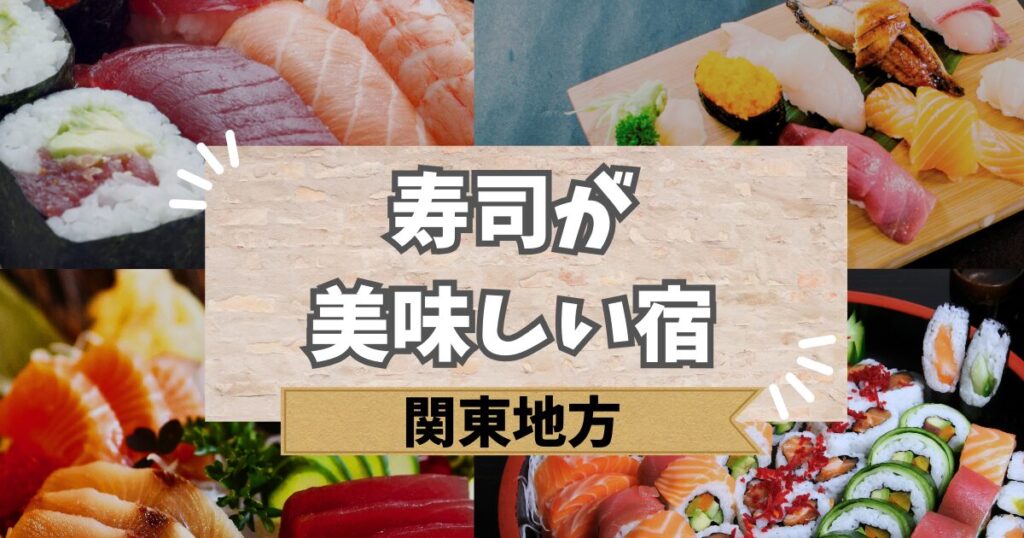 関東で寿司が美味しい宿
