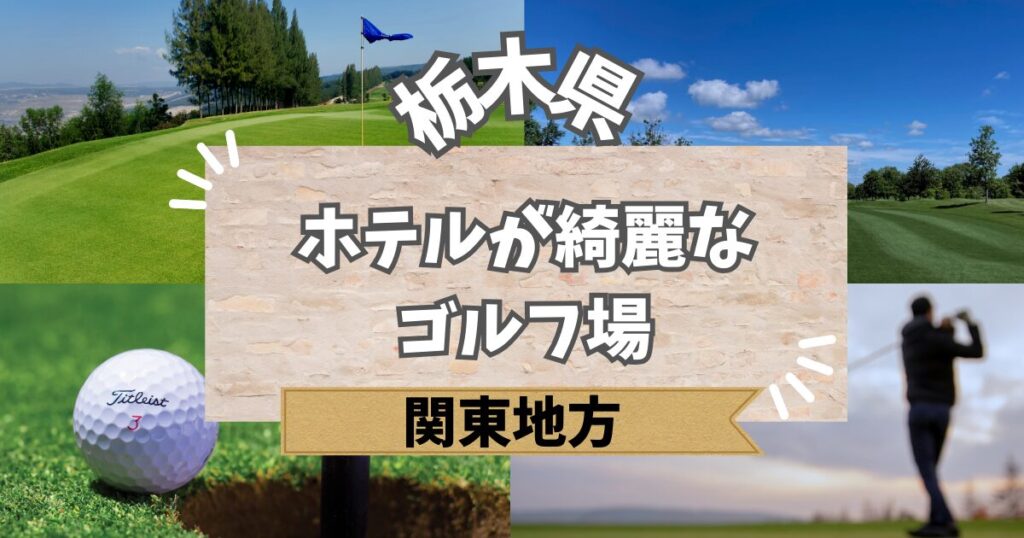 栃木県でホテルが綺麗なゴルフ場