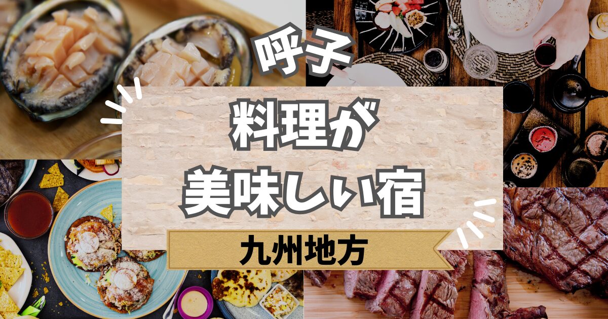 呼子で料理が美味しい宿