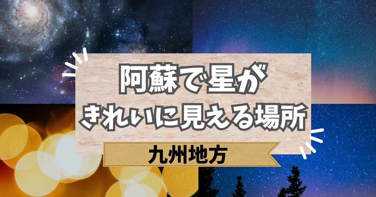 阿蘇で星がきれいに見える場所