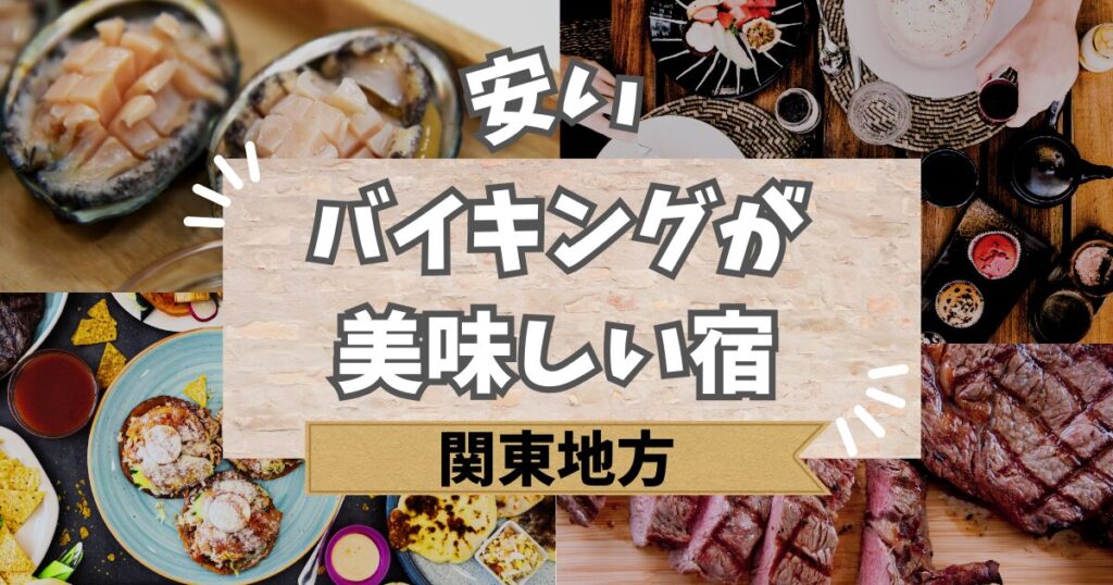 関東の安いバイキングが美味しい宿
