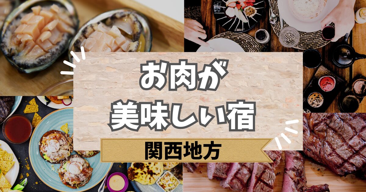 関西でお肉が美味しい宿