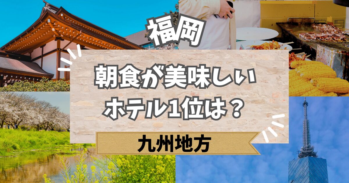 福岡で朝食が美味しいホテル1位