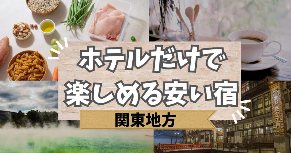 関東のホテルだけで楽しめる安い宿