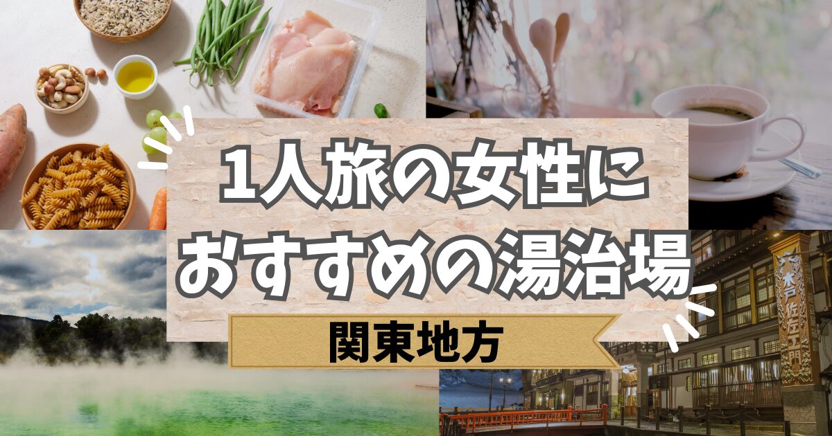 関東で一人旅の女性におすすめの湯治場