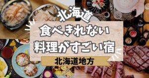 北海道の食べきれない料理がすごい宿