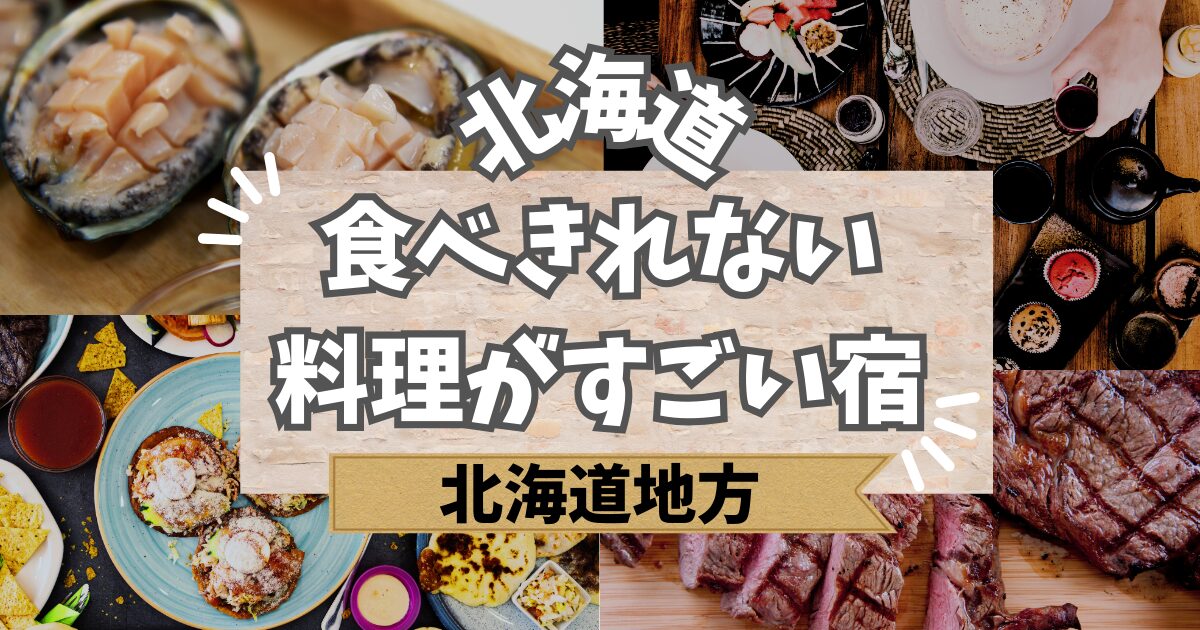 北海道の食べきれない料理がすごい宿