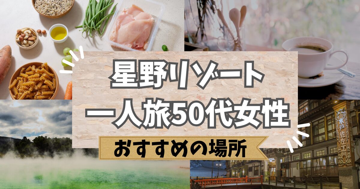 星野リゾートで50代女性一人旅におすすめの宿