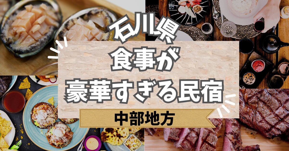 石川県で食事が豪華すぎる民宿