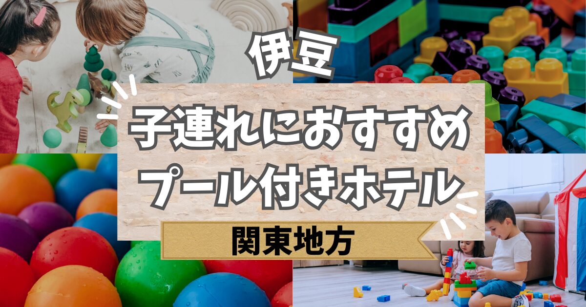 伊豆で子連れにおすすめのプール付きホテル
