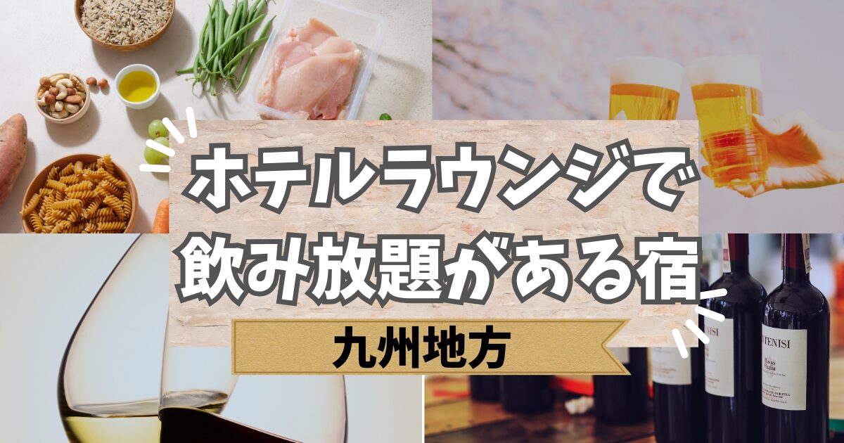 九州のホテルラウンジで飲み放題がある宿泊施設