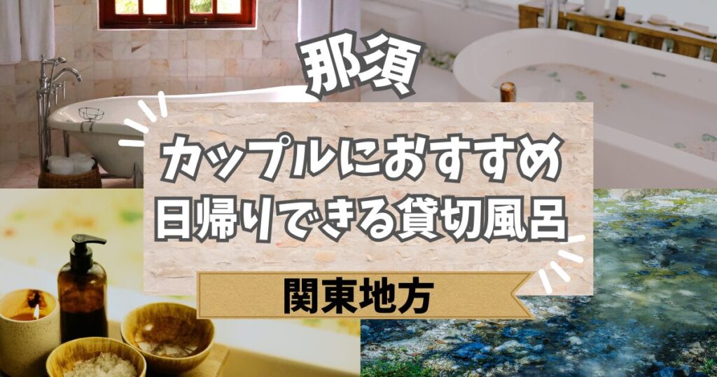 那須のカップルにおすすめの日帰りできる貸切風呂