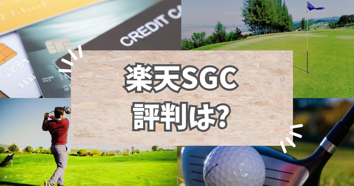 楽天SGC評判は?