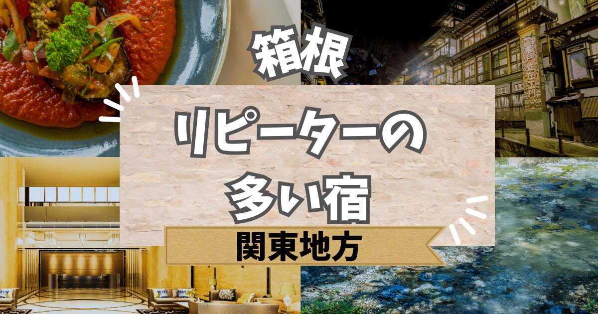 箱根でリピーターの多い宿