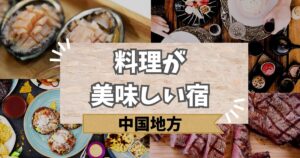 中国地方の料理が美味しい旅館