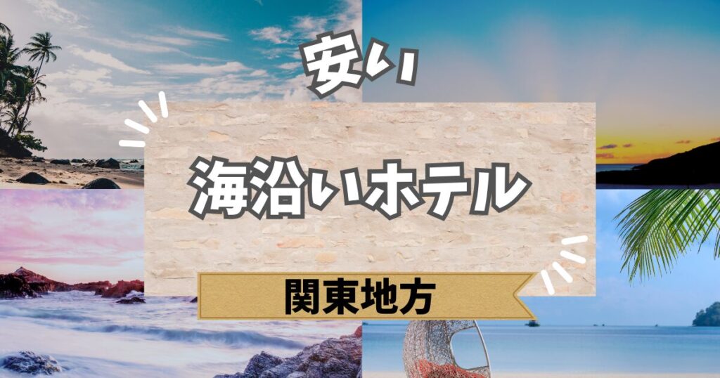 関東の安い海沿いホテル