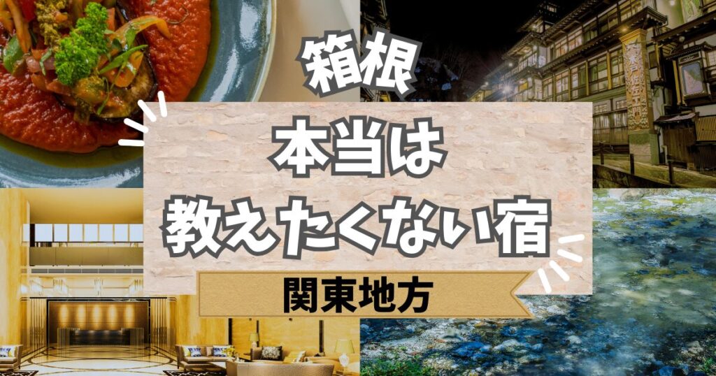 箱根で教えたくない宿