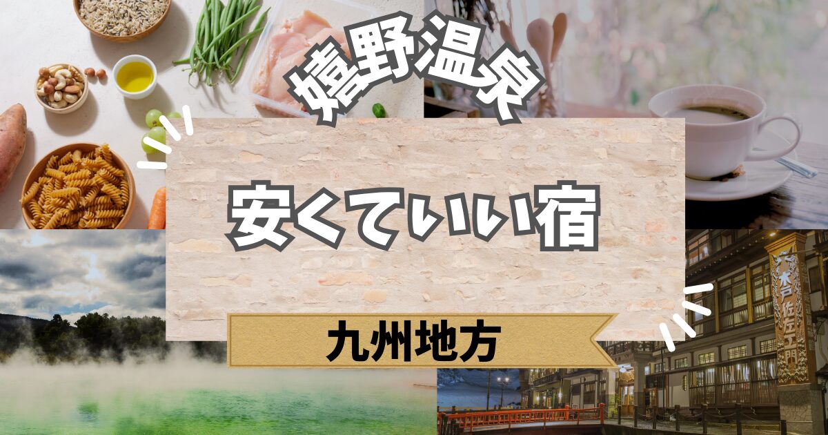 嬉野温泉で安くていい宿