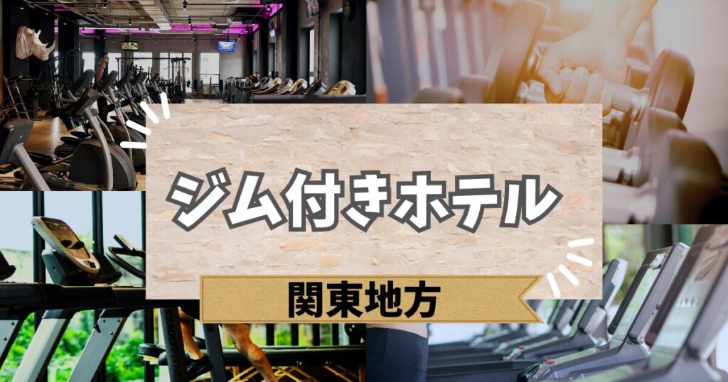 関東のジム付きホテル