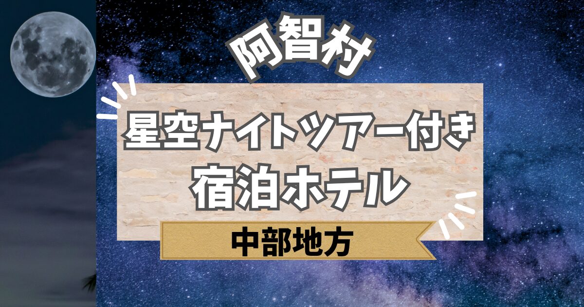 星空ナイトツアー付き宿泊ホテル