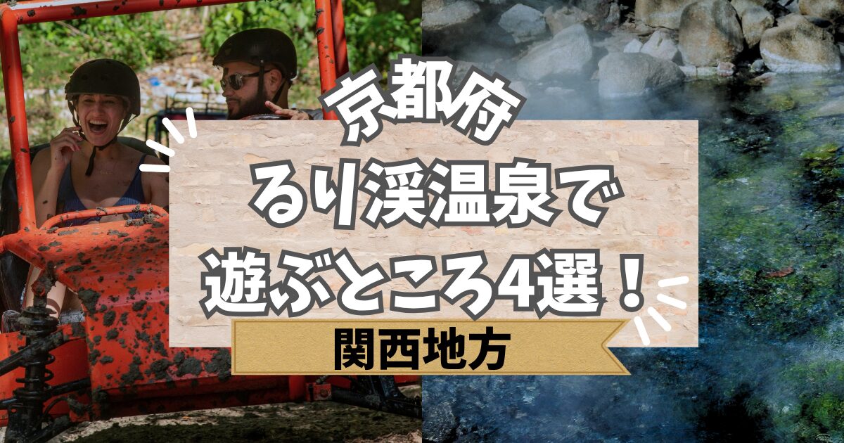 るり渓温泉で遊ぶところ