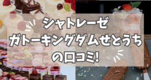 シャトレーゼガトーキングダムせとうちの口コミ